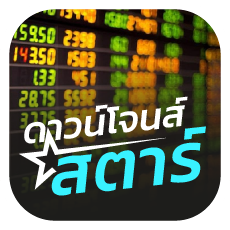 หวยดาวน์โจนSTAR